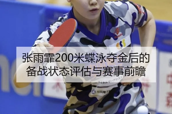 zhang-yu-fei-mi-die-yong-duo-jin-hou-de-bei-zhan-zhuang-tai-ping-gu-yu-sai-shi-qian-zhan-2-211.jpg