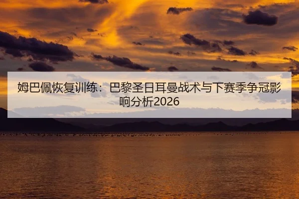 mu-ba-pei-hui-fu-xun-lian-ba-li-sheng-ri-er-man-zhan-shu-yu-xia-sai-ji-zheng-guan-ying-xiang-fen-xi-2-502.jpg